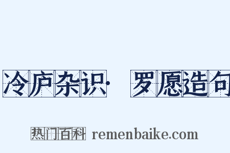 冷庐杂识·罗愿造句是什么意思的图片